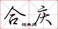 荊霄鵬合慶行書怎么寫