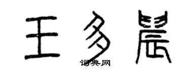 曾慶福王多晨篆書個性簽名怎么寫