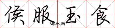 荊霄鵬侯服玉食行書怎么寫