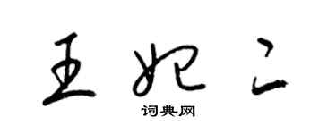 梁錦英王妃二草書個性簽名怎么寫