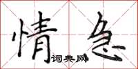侯登峰情急楷書怎么寫