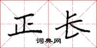 袁強正長楷書怎么寫