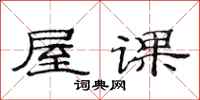 范連陞屋課隸書怎么寫