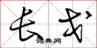 曾慶福長戈草書怎么寫