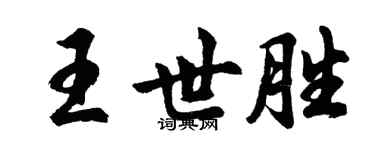 胡問遂王世勝行書個性簽名怎么寫