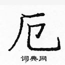 龐中華寫的硬筆楷書厄