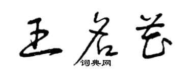 曾慶福王名花草書個性簽名怎么寫