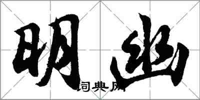 胡問遂明幽行書怎么寫