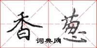 侯登峰香蔥楷書怎么寫