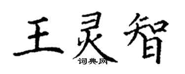 丁謙王靈智楷書個性簽名怎么寫