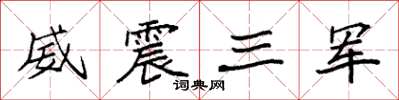 袁強威震三軍楷書怎么寫