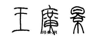 陳墨王廣影篆書個性簽名怎么寫