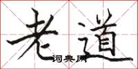 駱恆光老道楷書怎么寫