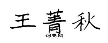 袁強王菁秋楷書個性簽名怎么寫