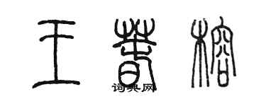 陳墨王春榕篆書個性簽名怎么寫