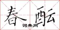 黃華生春醞楷書怎么寫