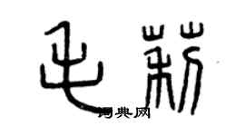 曾慶福毛莉篆書個性簽名怎么寫