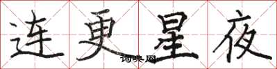 駱恆光連更星夜楷書怎么寫