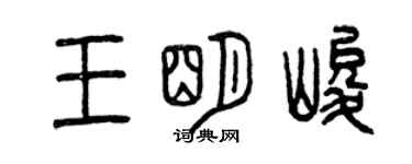 曾慶福王明峻篆書個性簽名怎么寫