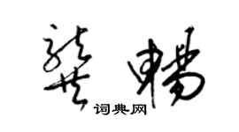 梁錦英龔暢草書個性簽名怎么寫