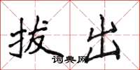 侯登峰拔出楷書怎么寫