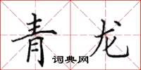 田英章青龍楷書怎么寫