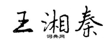 曾慶福王湘秦行書個性簽名怎么寫