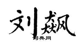 翁闓運劉飆楷書個性簽名怎么寫