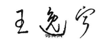 駱恆光王逸寧草書個性簽名怎么寫