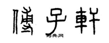 曾慶福傅子軒篆書個性簽名怎么寫