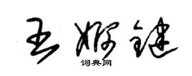 朱錫榮王婀鍵草書個性簽名怎么寫