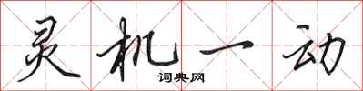 田英章靈機一動行書怎么寫