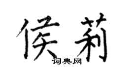 何伯昌侯莉楷書個性簽名怎么寫