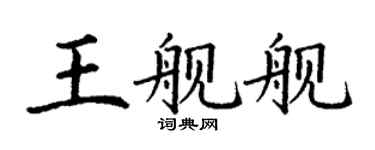 丁謙王艦艦楷書個性簽名怎么寫