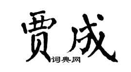 翁闓運賈成楷書個性簽名怎么寫