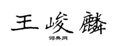 袁強王峻麟楷書個性簽名怎么寫
