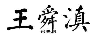 翁闓運王舜滇楷書個性簽名怎么寫