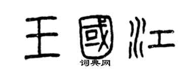 曾慶福王國江篆書個性簽名怎么寫