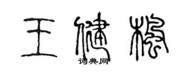 陳聲遠王健楓篆書個性簽名怎么寫