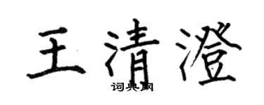 何伯昌王清澄楷書個性簽名怎么寫