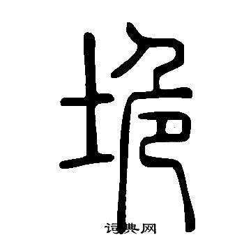 說文解字寫的垝