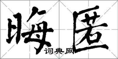 翁闓運晦匿楷書怎么寫