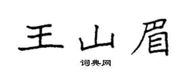 袁強王山眉楷書個性簽名怎么寫