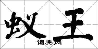 翁闓運蟻王楷書怎么寫