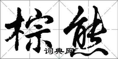 胡問遂棕熊行書怎么寫