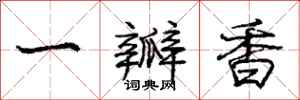 龐中華一瓣香行書怎么寫