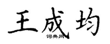 丁謙王成均楷書個性簽名怎么寫
