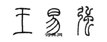 陳墨王易強篆書個性簽名怎么寫