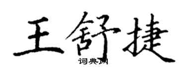 丁謙王舒捷楷書個性簽名怎么寫