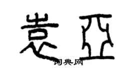 曾慶福袁亞篆書個性簽名怎么寫